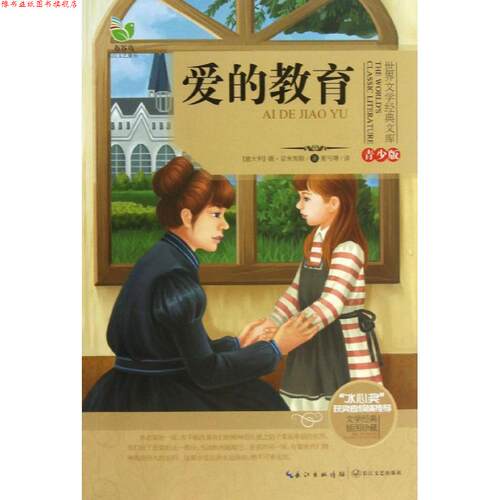 【正版书】 世界文学经典文库:爱的教育 德•亚米契斯 (Edmondo De Amicis), 夏丏尊 长江文艺出版社