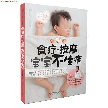 【正版书】 食疗+按摩:宝宝不生病 韩新民 江苏科学技术出版社