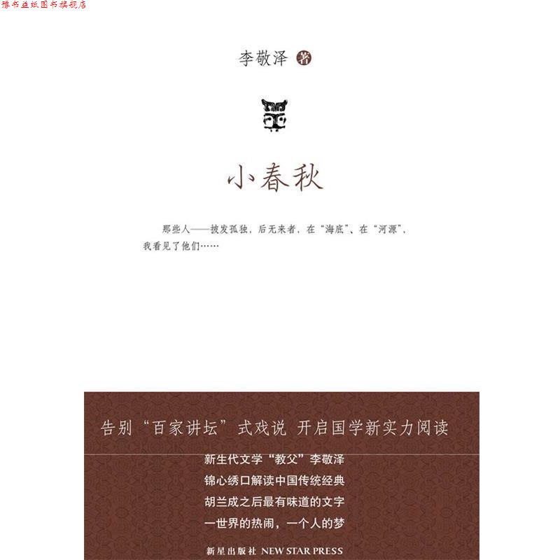 【正版书】 小春秋 李敬泽 著 新星出版社