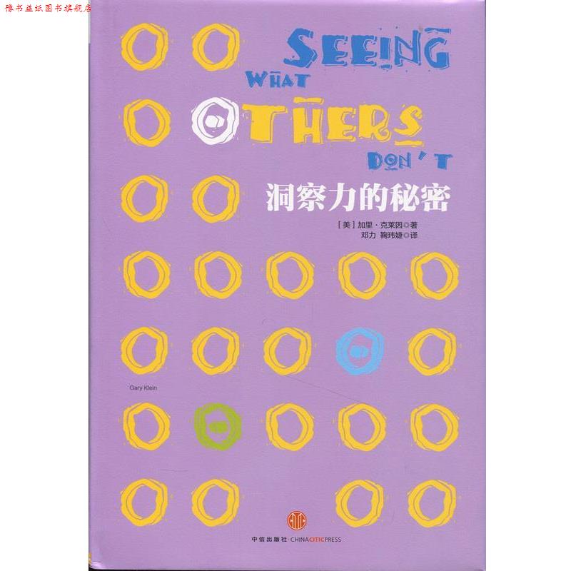 【正版书】 洞察力的 秘密 加里·克莱因 中信出版社