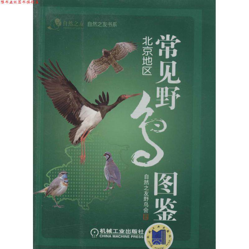 【正版书】 常见野鸟图鉴 北京地区 自然之友,野鸟会 编 机械工业出版社