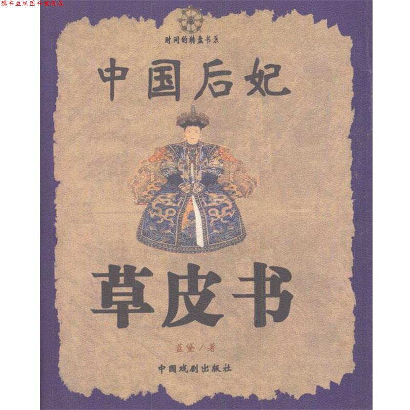 【正版书】 中国后妃草皮书 蓝黛 著 中国戏剧出版社