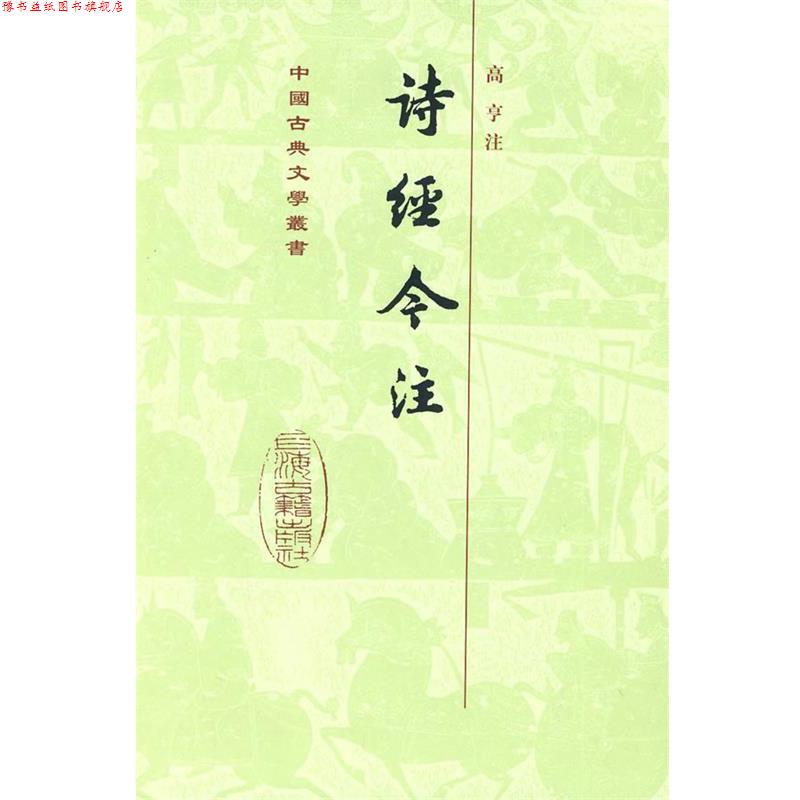 【正版书】 诗经今注[精] 高亨 注 上海古籍出版社