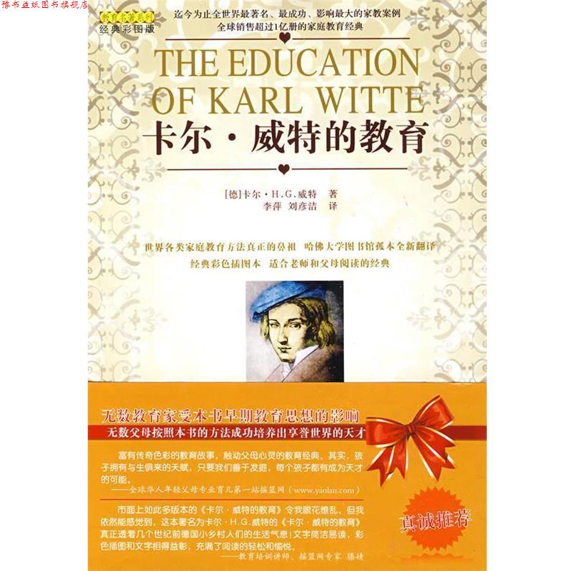 【正版书】 卡尔·威特的教育 (德)卡尔·H.G.威特 著,李萍,刘彦洁 译 哈尔滨出版社