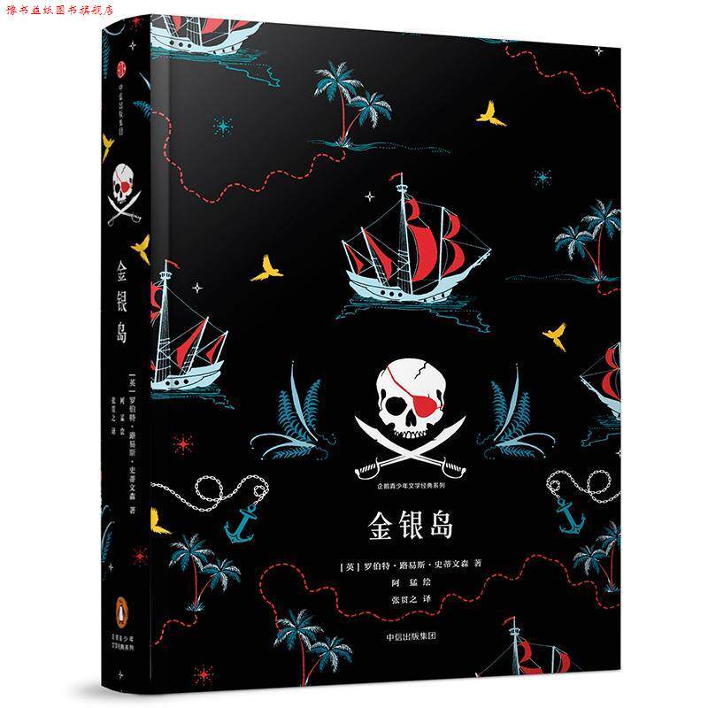 【正版书】 金银岛 (英)罗伯特 路易斯 史蒂文森 中信出版社