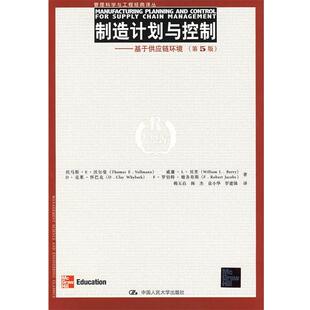 制造计划与控制 书 沃尔曼 韩玉启 社有限公司 中国人民大学出版 正版