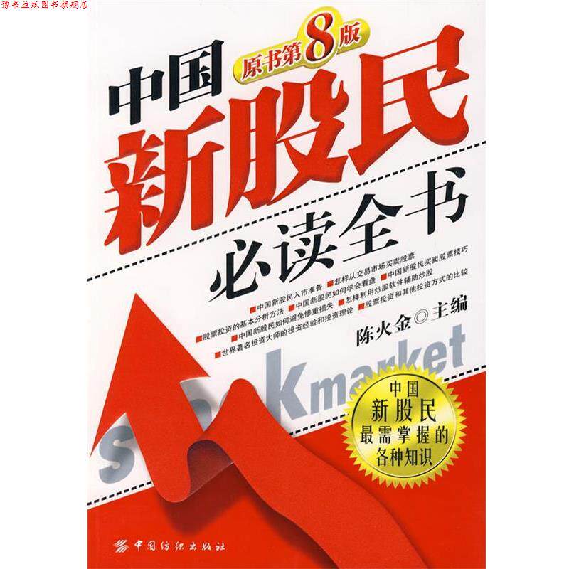 【正版书】 中国新股民全书 陈火金 主编 中国纺织出版社