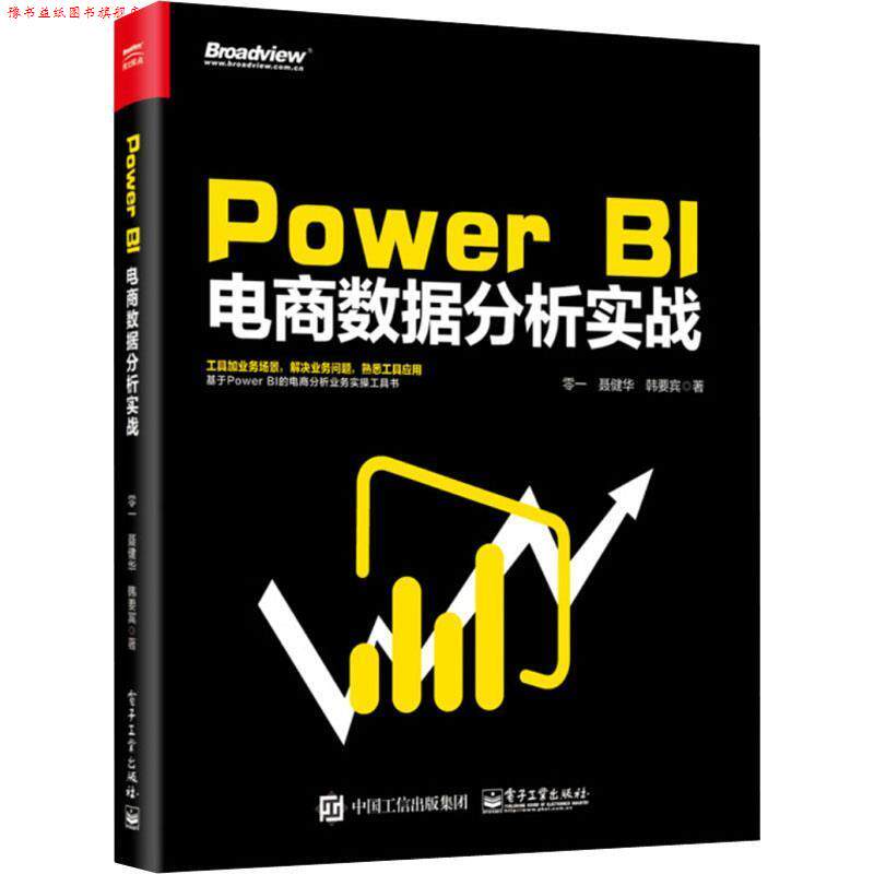 【正版书】 Power BI 电商数据分析实战 零一聂健华韩要宾 电子工业出版社