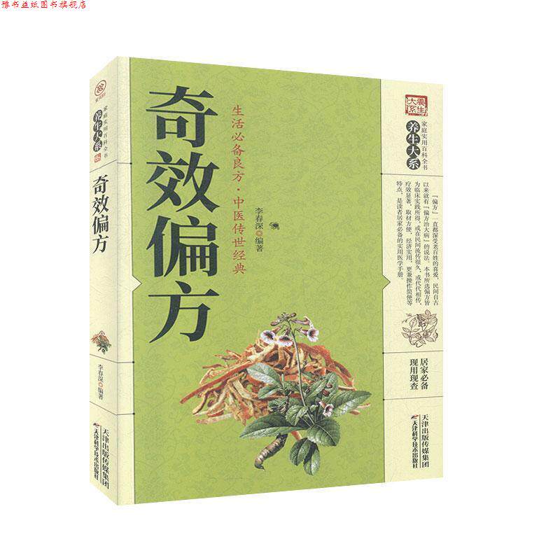 【正版书】 奇效偏方 李春深 天津科学技术出版社
