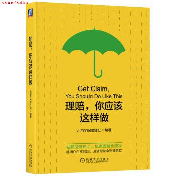 【正版书】 理赔,你应该这样做 小雨伞保险经纪 机械工业出版社