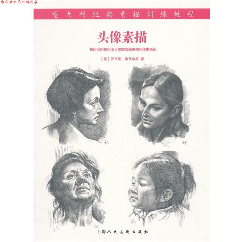 【正版书】 头像素描---意大利经典素描训练教程 (意)席瓦尔第 上海人民美术出版社