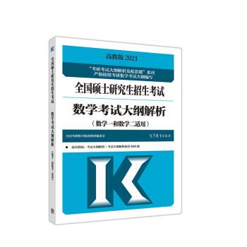 【正版书】 2021全国硕士招生考试数学考试大纲解析 全国考研数学配套教材编委会 高等教育出版社