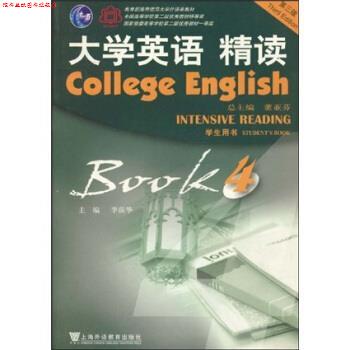 【正版书】 大学英语精读第三版 第四册 学生用书 李荫华 著 上海外语教育出版社