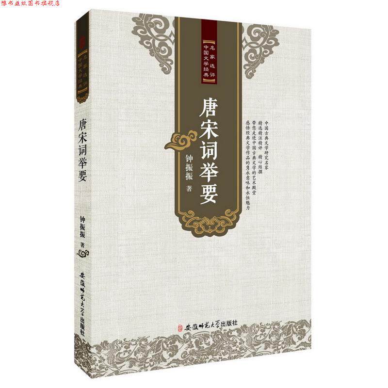 【正版书】 唐宋词举要 钟振振 著 安徽师范大学出版社