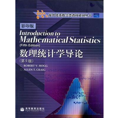 【正版书】 数理统计学导论 (美)霍格(Hogg,R.V.)(美)克雷格(Craig,A.T.)　著 高等教育出版社