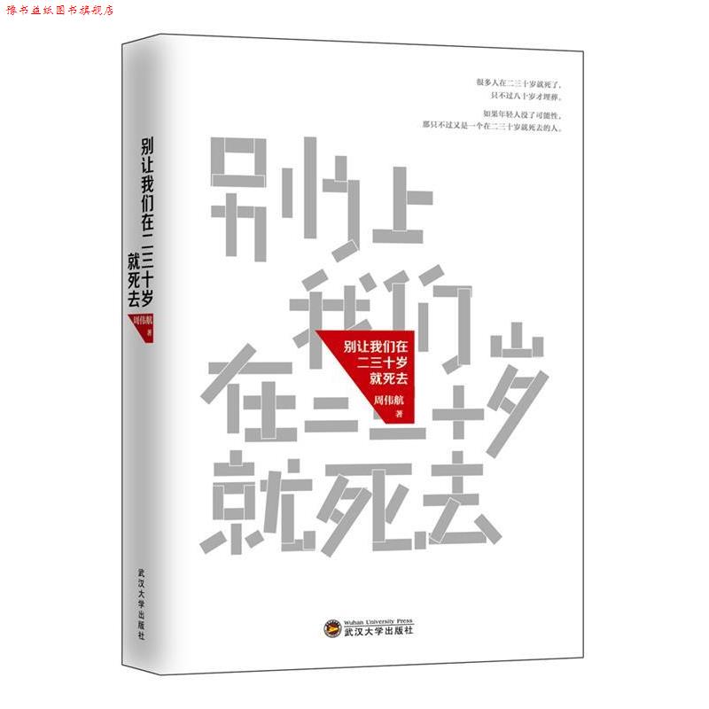 【正版书】 别让我们在二三十岁就死去 周伟航 武汉大学出版社
