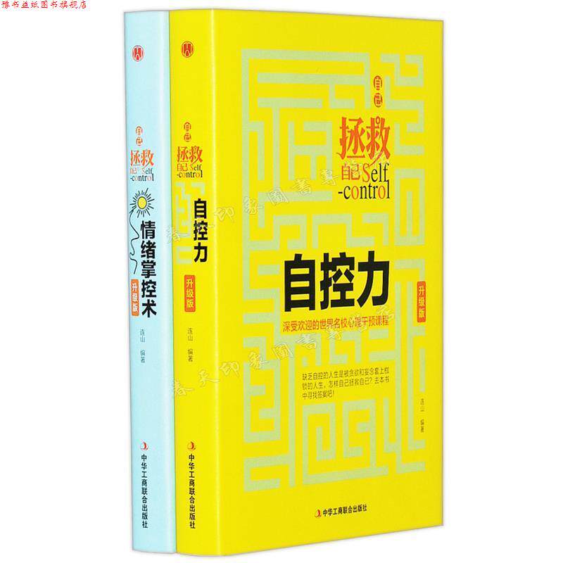 【正版书】 自己拯救自己:自控力--深受欢迎的世界名校心理干预课程 连山 中华工商联合出版社