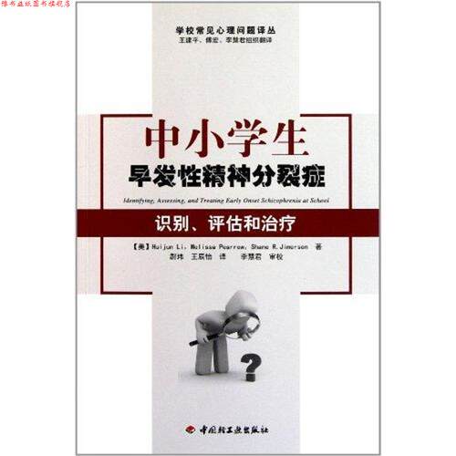 【正版书】 中小学生早发性精神分裂症－识别、评估和 (美)李 皮尔罗 吉姆森 中国轻工业出版社