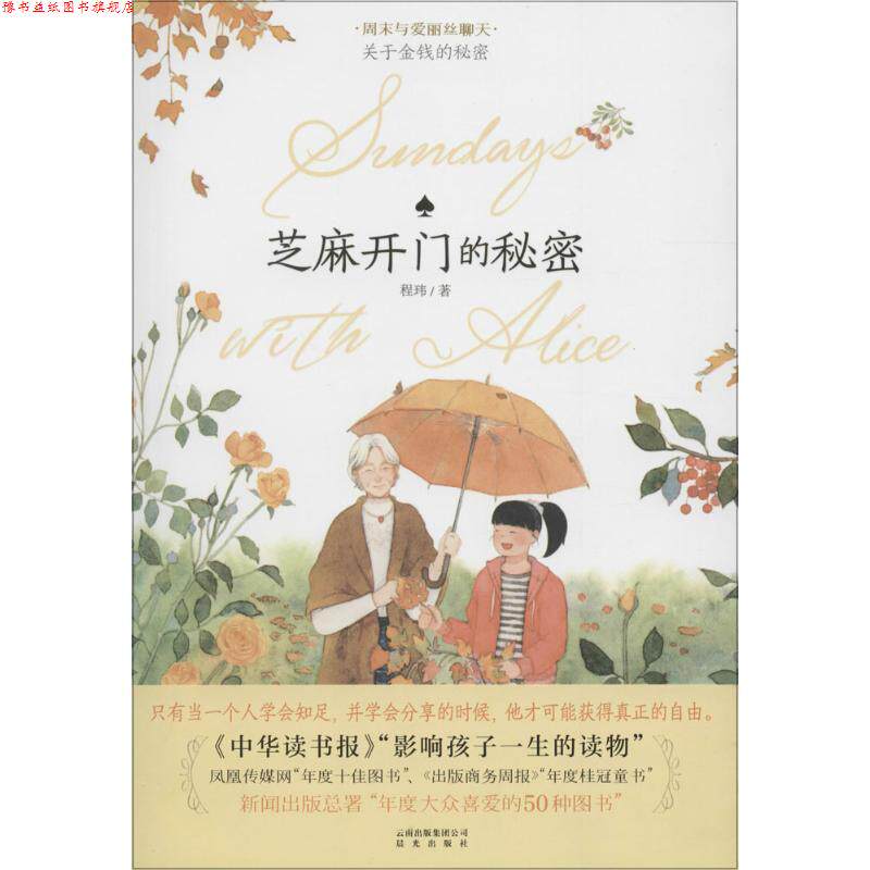 【正版书】 周末与爱丽丝聊天·芝麻开门的秘密 程玮 云南出版集团公司 晨光出版社