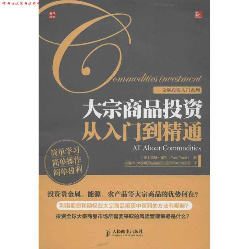 【正版书】 金融投资入门系列:大宗商品投资从入门到精通 汤姆•陶利 (Tom Taulli), 中国农业大学期货与金融衍生品研究中心培训