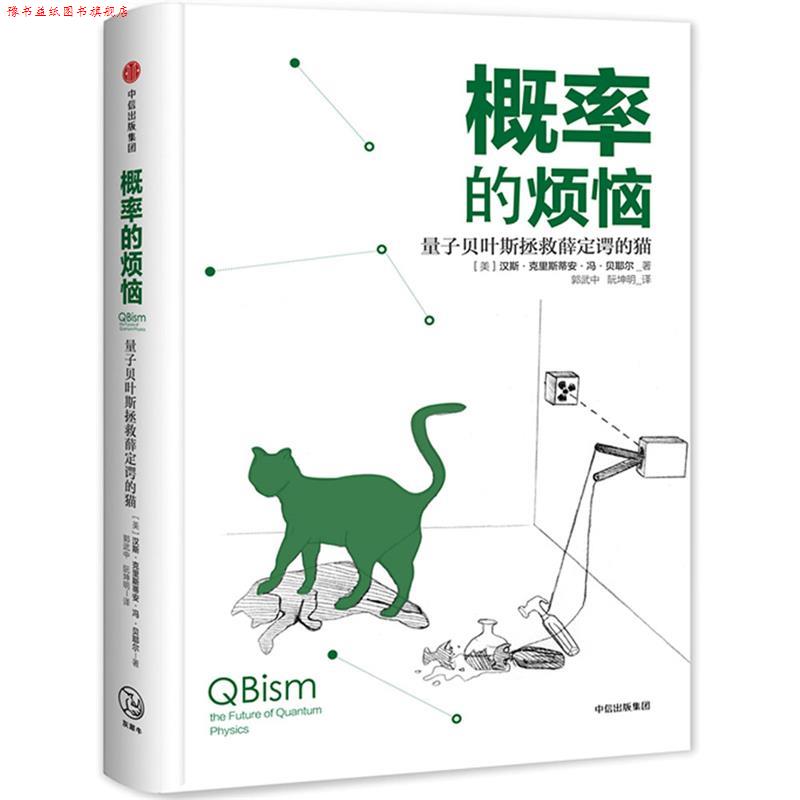 【正版书】 概率的烦恼:量子贝叶斯拯救薛定谔的猫 汉斯 克里斯蒂安 冯 贝耶尔 中信出版社