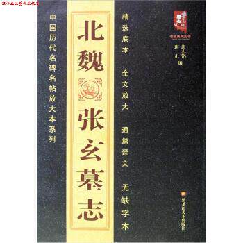 【正版书】 北魏张玄墓志 班志铭,班正 编 黑龙江美术出版社