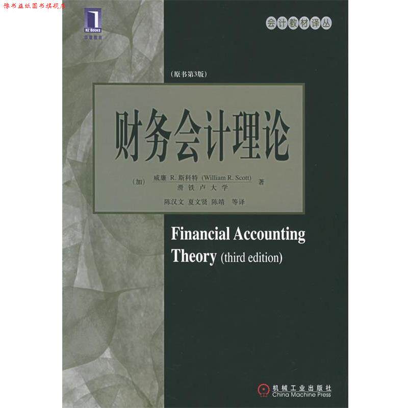 【正版书】 财务会计理论 (加)斯科特 著,陈汉文 等译 机械工业出版社
