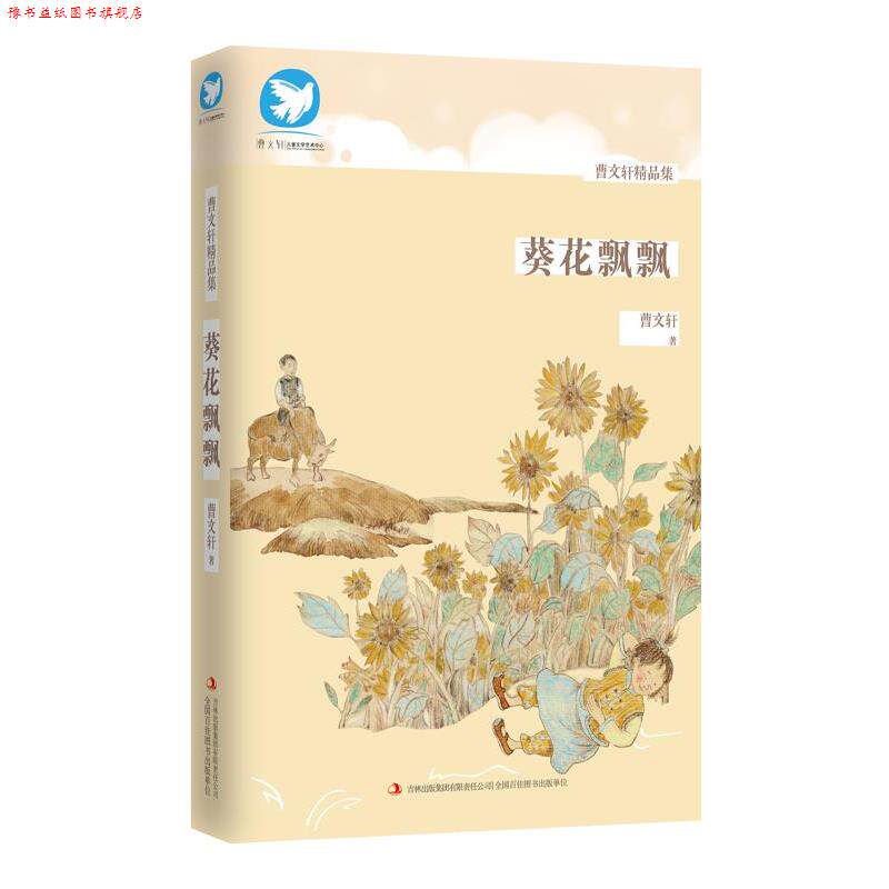 【正版书】 曹文轩精品集 葵花飘飘 曹文轩 著 吉林出版集团有限责任公司