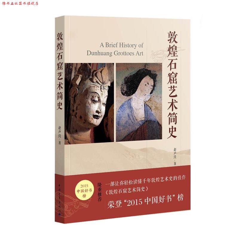【正版书】 敦煌石窟艺术简史 赵声良 著 中国青年出版社