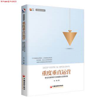 【正版书】 重度垂直运营 移动互联网时代的垂直化运营实践 肖聪 中国经济出版社
