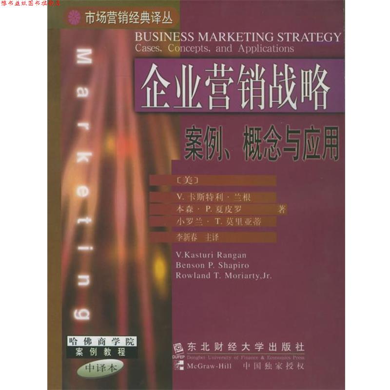 【正版书】 企业营销战略：案例、概念与应用——市场营销经典译丛 哈佛商学院案例教程 中译本 (美)兰根(Rangan,V.K.),李新春 东