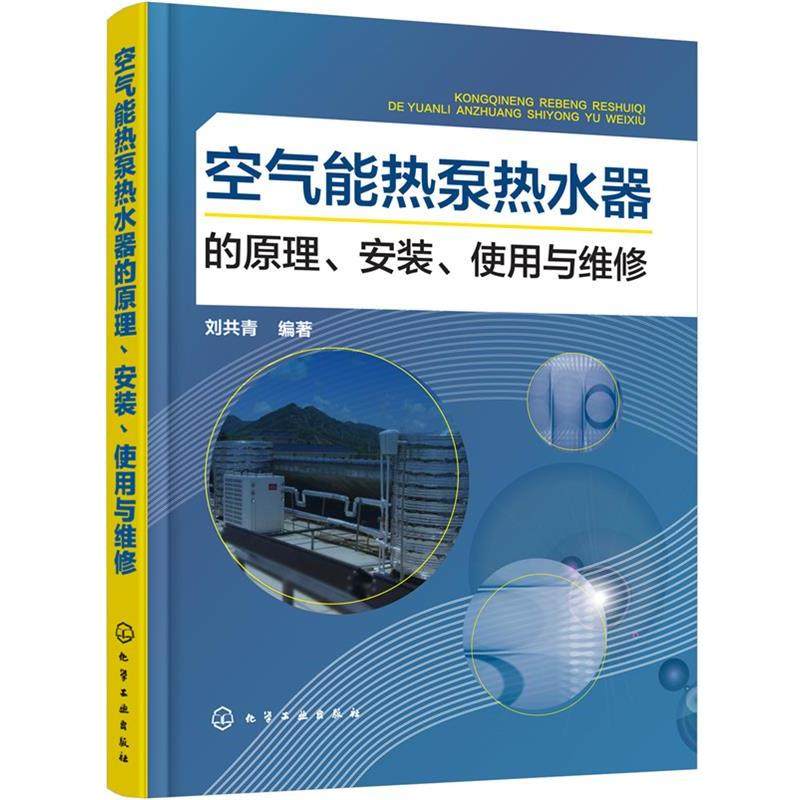 【正版书】 空气能热泵热水器的原理、安装、使用与维修 刘共青 编著 化学工业出版社