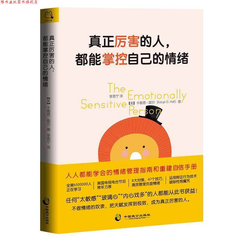 【正版书】 真正厉害的人，都能掌控自己的情绪 [美]卡鲁恩·霍尔(KarynHall) 著 中国致公出版社