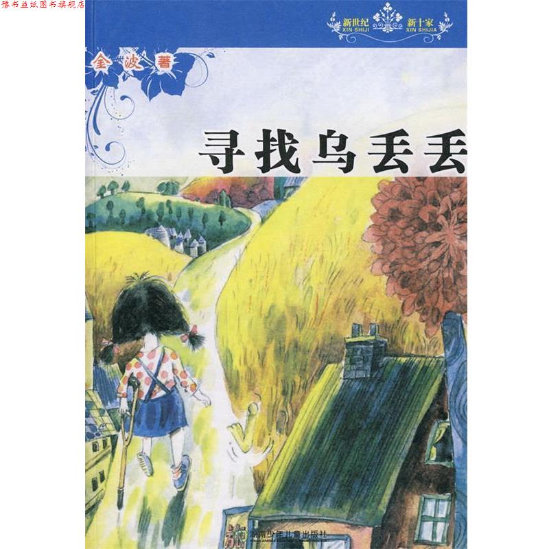【正版书】 新世纪新十家丛书·寻找乌丢丢 金波 著 湖南少儿出版社