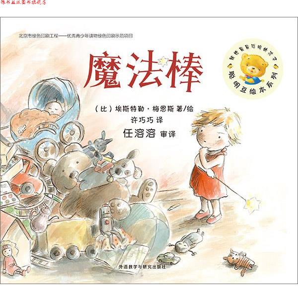 【正版书】 聪明豆绘本1辑:魔法棒 (比)埃斯特勒·梅恩斯 著绘,许巧巧 译,任溶溶 审译 外语教学与研究出版社