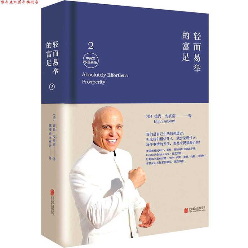 【正版书】 轻而易举的富足2 (美)安裘密 著,陈亦西,李隽昕 译 北京联合出版公司出版社
