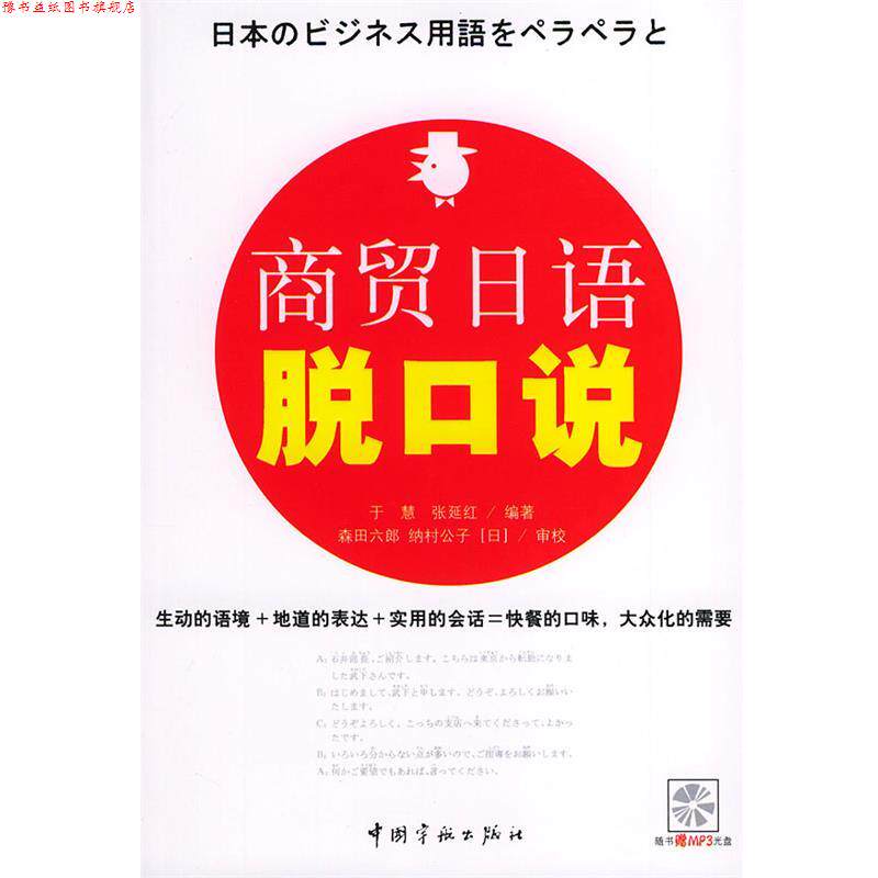 【正版书】 商贸日语脱口说 于慧 编著 中国宇航出版社