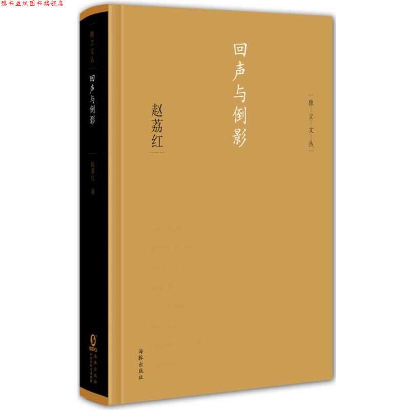 【正版书】 独立文丛-回声与倒影 赵荔红 著 海豚出版社