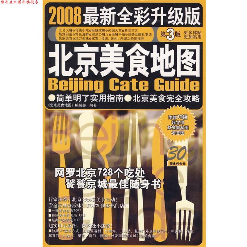 【正版书】 北京美食地图-2008全新全彩升级版 《北京美食地图》编辑部 编著 广西师范大学出版社