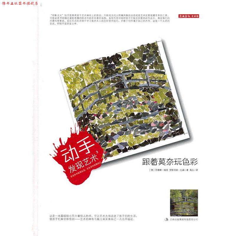 【正版书】 动手发现艺术3:跟着莫奈玩色彩 (德)帕舍,(德)扎赫　著,高玉　译 吉林出版集团有限责任公司出版社