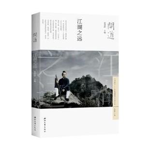 【正版书】 问道·江湖之远 张剑峰 著 西北大学出版社