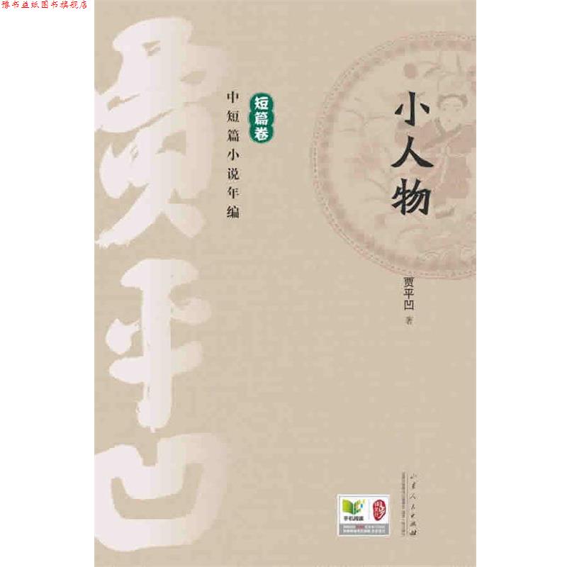 【正版书】 贾平凹中短篇小说年编 短篇卷 小人物 贾平凹 山东人民出版社