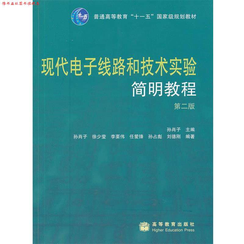 【正版书】 现代电子线路和技术实验--简明教程 孙肖子 主编 高等教育出版社