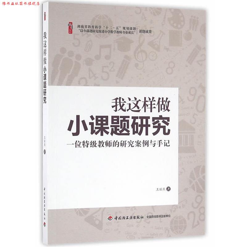 【正版书】 我这样做小课题研究:一位特级教师的研究案例与手记 王丽燕 著 中国轻工业出版社