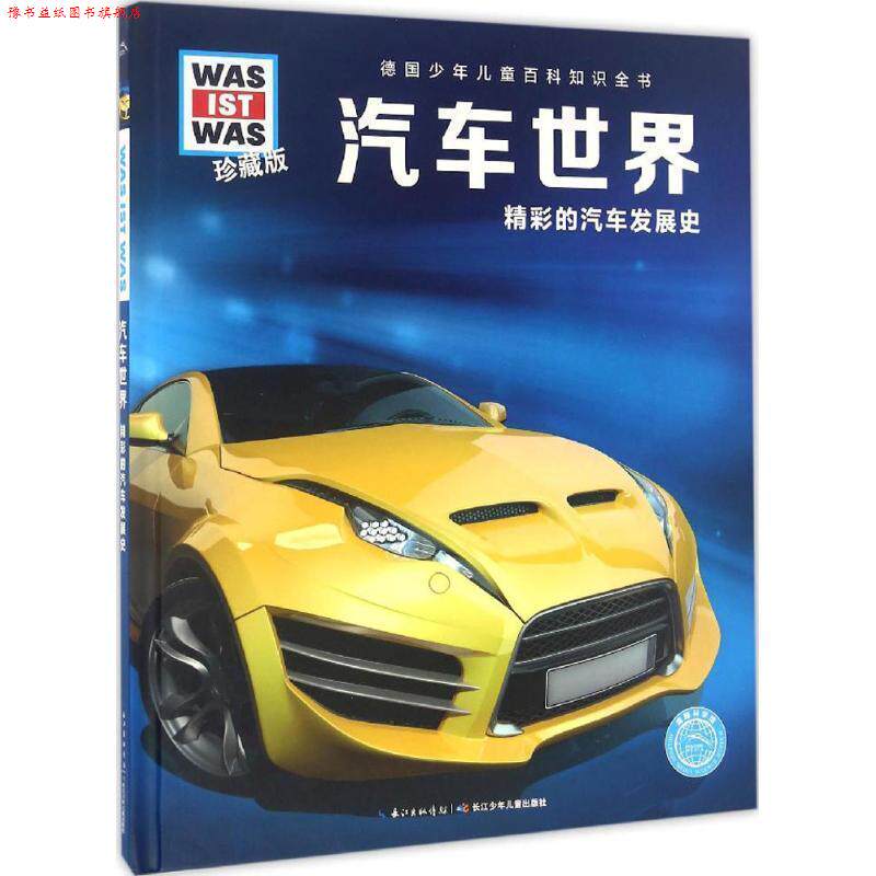 【正版书】 德国少年儿童百科知识全书:汽车世界 班恩德·佛勒斯纳, 张淑惠 长江少年儿童出版社
