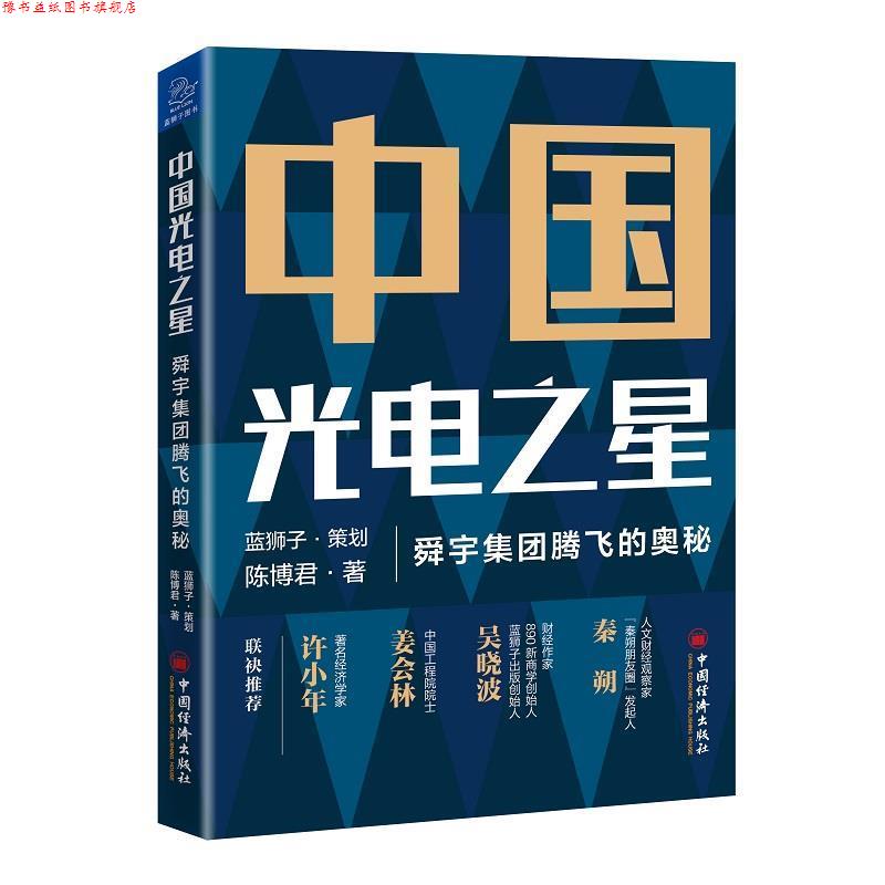 【正版书】 中国光电之星:舜宇集团腾飞的奥秘 陈博君 中国经济出版社