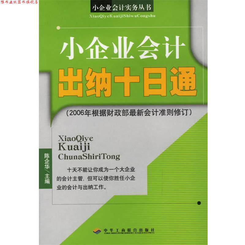 【正版书】 小企业会计出纳十日通—小企业会计实务丛书 陈企华 中国工商联合出版社
