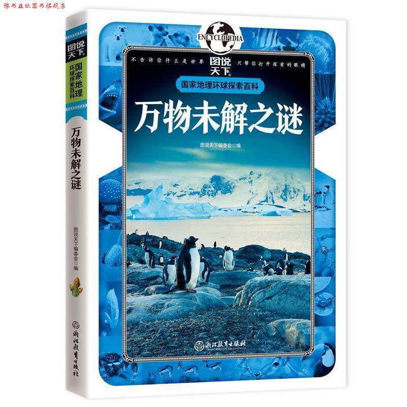 【正版书】 未解之谜 国家地理 环球探索百科 图说天下编委会 编 浙江教育出版社