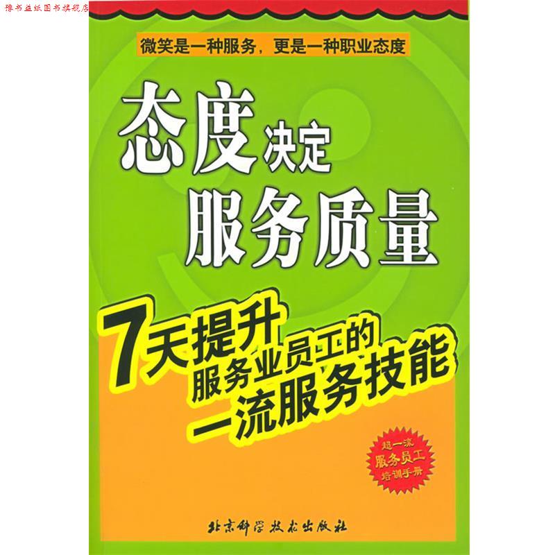 【正版书】 态度决定服务质量:7天提升服务业员工的服务技能 李觊 编 北京科学技术出版社