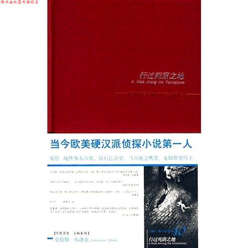 【正版书】 行过死荫之地 [美] 布洛克 著,唐嘉慧 译 新星出版社